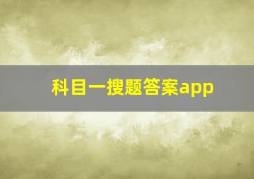 科目一搜题答案app