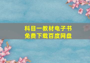 科目一教材电子书免费下载百度网盘