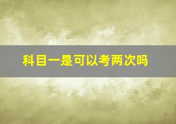 科目一是可以考两次吗