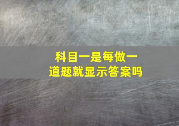 科目一是每做一道题就显示答案吗