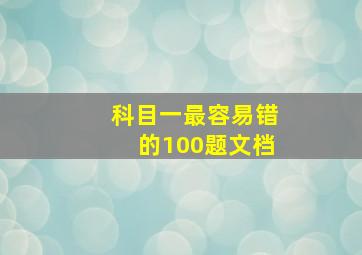 科目一最容易错的100题文档