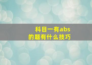 科目一有abs的题有什么技巧