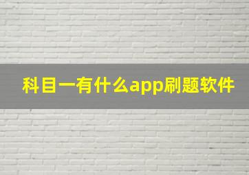 科目一有什么app刷题软件