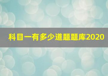 科目一有多少道题题库2020