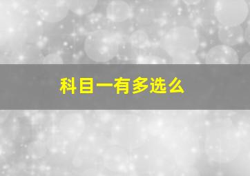 科目一有多选么