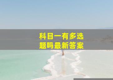 科目一有多选题吗最新答案