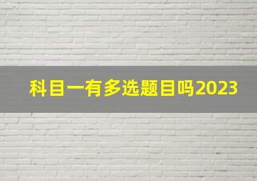 科目一有多选题目吗2023