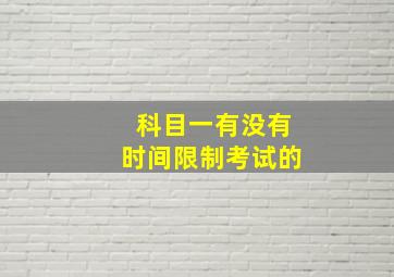 科目一有没有时间限制考试的