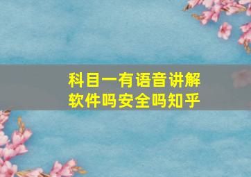 科目一有语音讲解软件吗安全吗知乎