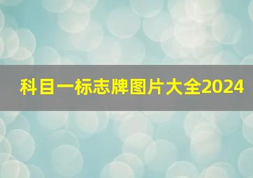 科目一标志牌图片大全2024