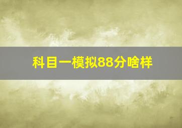 科目一模拟88分啥样