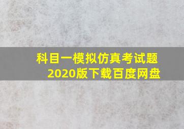 科目一模拟仿真考试题2020版下载百度网盘