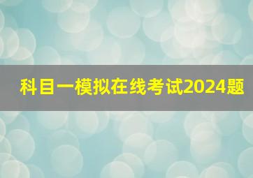 科目一模拟在线考试2024题