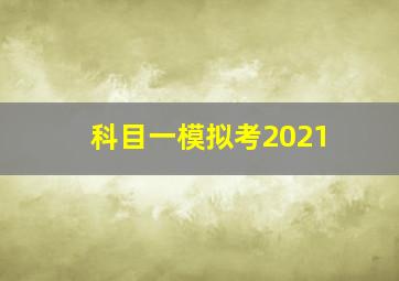 科目一模拟考2021