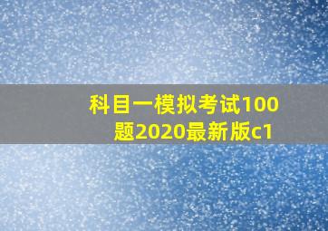 科目一模拟考试100题2020最新版c1