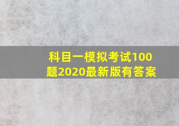 科目一模拟考试100题2020最新版有答案