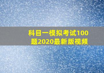 科目一模拟考试100题2020最新版视频