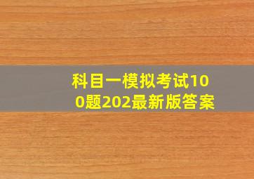 科目一模拟考试100题202最新版答案