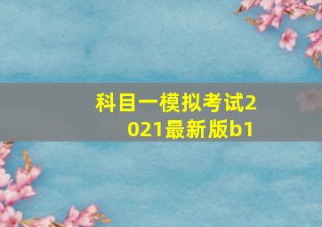 科目一模拟考试2021最新版b1