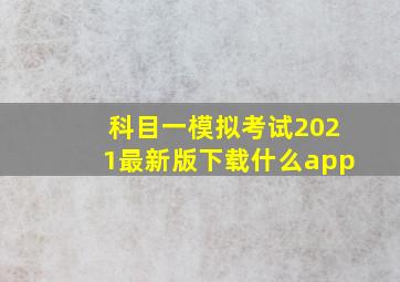 科目一模拟考试2021最新版下载什么app