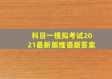 科目一模拟考试2021最新版维语版答案