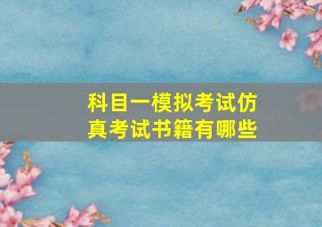 科目一模拟考试仿真考试书籍有哪些