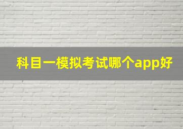 科目一模拟考试哪个app好