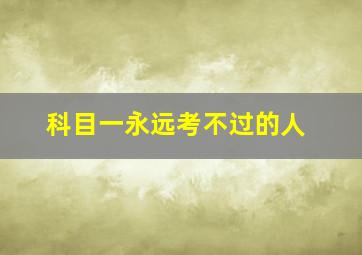 科目一永远考不过的人