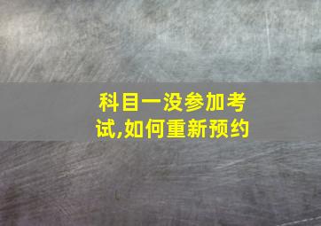 科目一没参加考试,如何重新预约