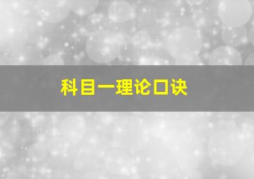 科目一理论口诀