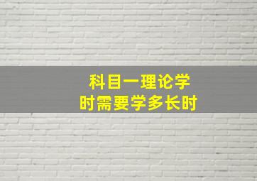 科目一理论学时需要学多长时