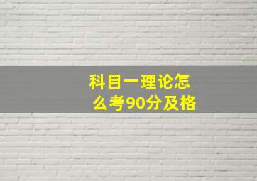 科目一理论怎么考90分及格