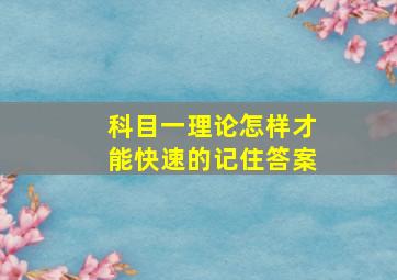 科目一理论怎样才能快速的记住答案