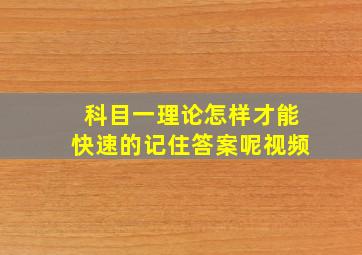 科目一理论怎样才能快速的记住答案呢视频