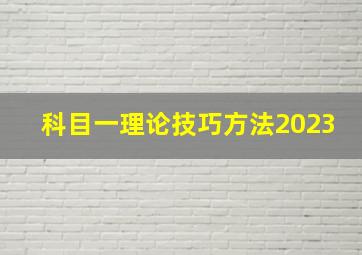 科目一理论技巧方法2023