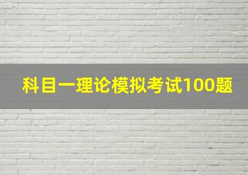 科目一理论模拟考试100题