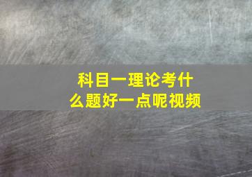 科目一理论考什么题好一点呢视频