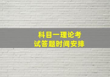 科目一理论考试答题时间安排