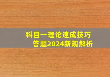 科目一理论速成技巧答题2024新规解析