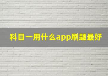 科目一用什么app刷题最好