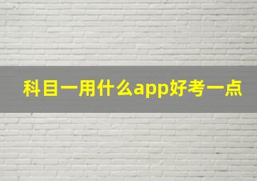 科目一用什么app好考一点