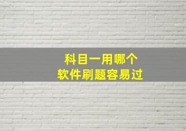 科目一用哪个软件刷题容易过