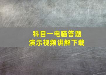 科目一电脑答题演示视频讲解下载