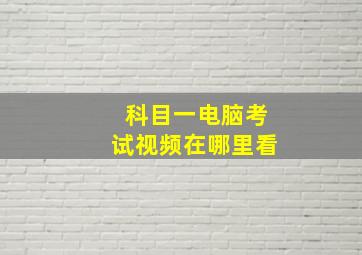 科目一电脑考试视频在哪里看