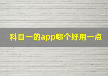 科目一的app哪个好用一点