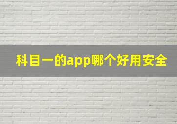 科目一的app哪个好用安全