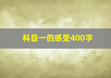 科目一的感受400字