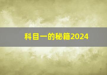 科目一的秘籍2024