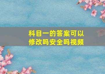 科目一的答案可以修改吗安全吗视频