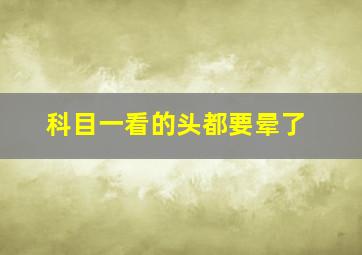 科目一看的头都要晕了